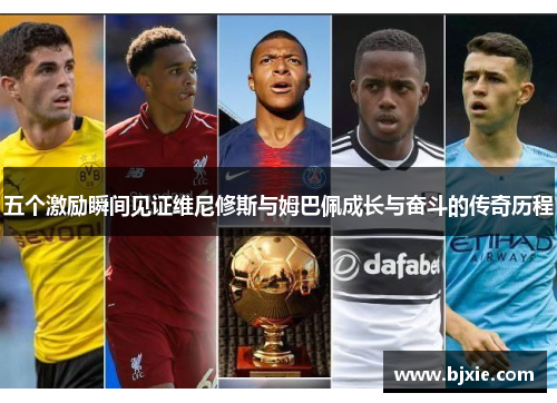 五个激励瞬间见证维尼修斯与姆巴佩成长与奋斗的传奇历程