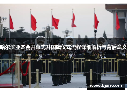 哈尔滨亚冬会开幕式升国旗仪式流程详细解析与背后意义