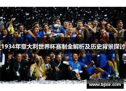 1934年意大利世界杯赛制全解析及历史背景探讨