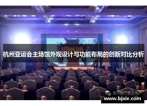 杭州亚运会主场馆外观设计与功能布局的创新对比分析