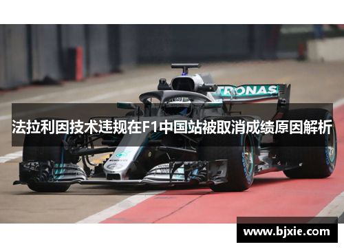法拉利因技术违规在F1中国站被取消成绩原因解析