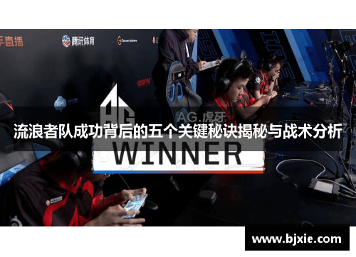 流浪者队成功背后的五个关键秘诀揭秘与战术分析