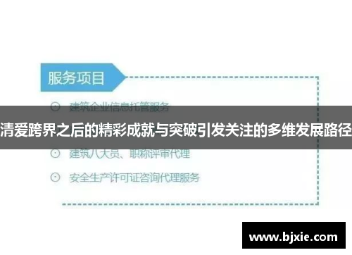 清爱跨界之后的精彩成就与突破引发关注的多维发展路径
