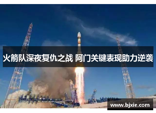 火箭队深夜复仇之战 阿门关键表现助力逆袭