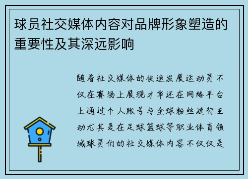 球员社交媒体内容对品牌形象塑造的重要性及其深远影响
