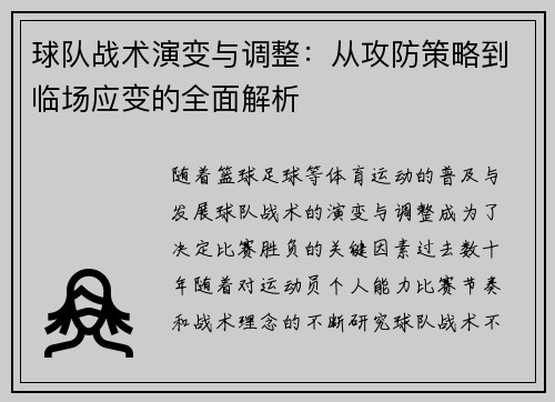 球队战术演变与调整：从攻防策略到临场应变的全面解析