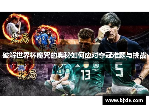 破解世界杯魔咒的奥秘如何应对夺冠难题与挑战