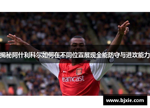 揭秘阿什利科尔如何在不同位置展现全能防守与进攻能力