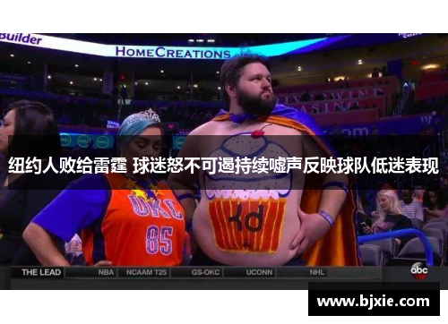 纽约人败给雷霆 球迷怒不可遏持续嘘声反映球队低迷表现