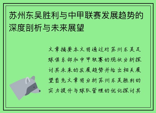 苏州东吴胜利与中甲联赛发展趋势的深度剖析与未来展望