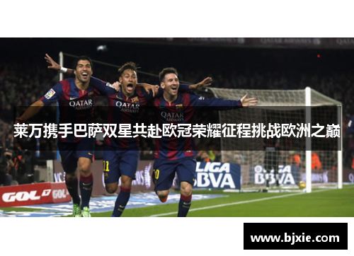 莱万携手巴萨双星共赴欧冠荣耀征程挑战欧洲之巅 莱万携手巴萨双星共赴欧冠荣耀征程挑战欧洲之巅