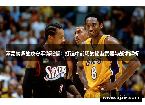 莱昂纳多的攻守平衡秘籍：打造中前场的秘密武器与战术解析