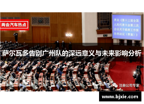 萨尔瓦多告别广州队的深远意义与未来影响分析 萨尔瓦多告别广州队的深远意义与未来影响分析