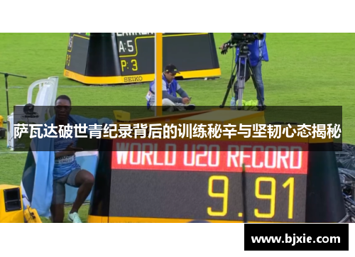 萨瓦达破世青纪录背后的训练秘辛与坚韧心态揭秘 萨瓦达破世青纪录背后的训练秘辛与坚韧心态揭秘