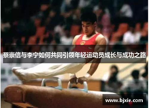 蔡崇信与李宁如何共同引领年轻运动员成长与成功之路 蔡崇信与李宁如何共同引领年轻运动员成长与成功之路