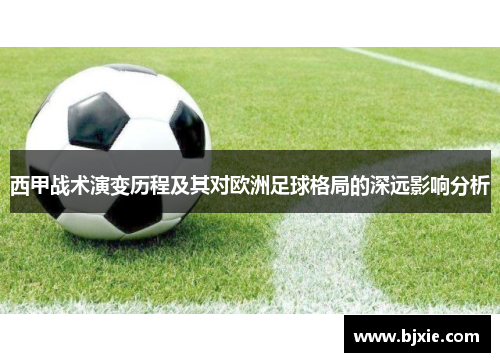 西甲战术演变历程及其对欧洲足球格局的深远影响分析 西甲战术演变历程及其对欧洲足球格局的深远影响分析