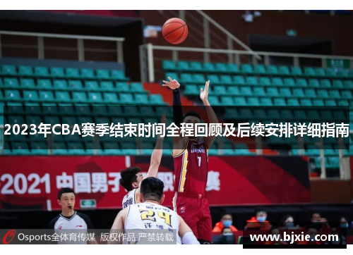 2023年CBA赛季结束时间全程回顾及后续安排详细指南