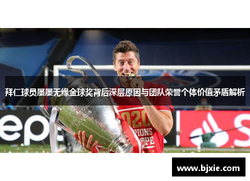 拜仁球员屡屡无缘金球奖背后深层原因与团队荣誉个体价值矛盾解析
