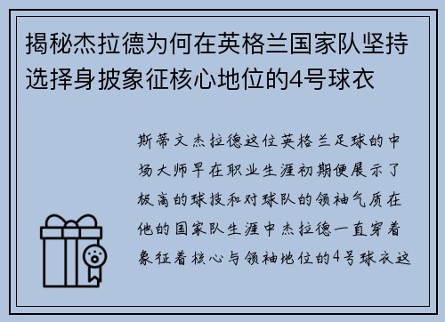揭秘杰拉德为何在英格兰国家队坚持选择身披象征核心地位的4号球衣