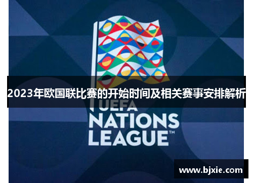 2023年欧国联比赛的开始时间及相关赛事安排解析