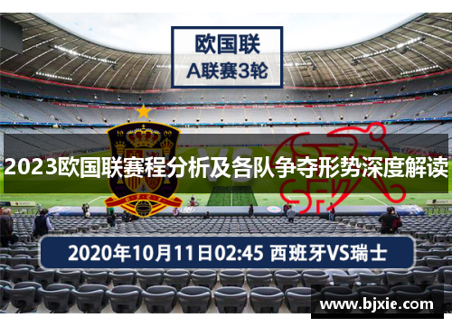 2023欧国联赛程分析及各队争夺形势深度解读