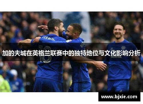 加的夫城在英格兰联赛中的独特地位与文化影响分析