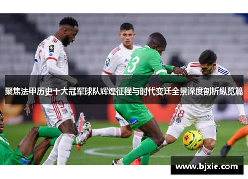 聚焦法甲历史十大冠军球队辉煌征程与时代变迁全景深度剖析纵览篇