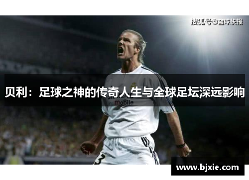 贝利:足球之神的传奇人生与全球足坛深远影响 贝利:足球之神的传奇人生与全球足坛深远影响