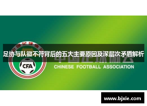 足协与队徽不符背后的五大主要原因及深层次矛盾解析 足协与队徽不符背后的五大主要原因及深层次矛盾解析