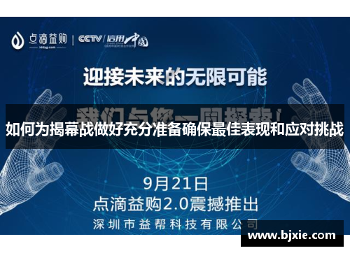 如何为揭幕战做好充分准备确保最佳表现和应对挑战