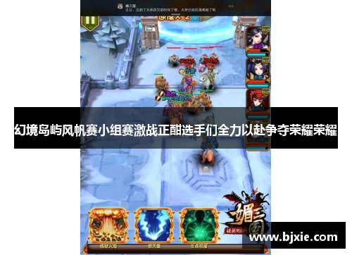 幻境岛屿风帆赛小组赛激战正酣选手们全力以赴争夺荣耀荣耀 幻境岛屿风帆赛小组赛激战正酣选手们全力以赴争夺荣耀荣耀