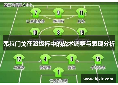 弗拉门戈在超级杯中的战术调整与表现分析