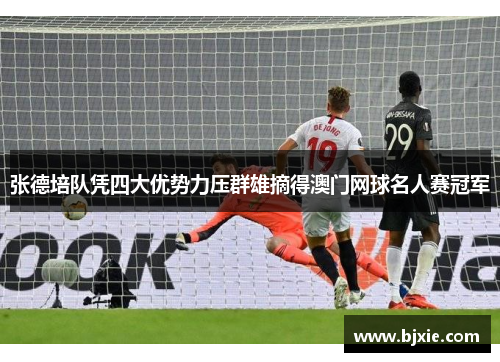 张德培队凭四大优势力压群雄摘得澳门网球名人赛冠军