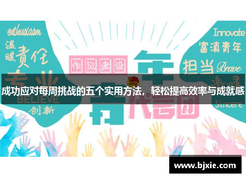 成功应对每周挑战的五个实用方法，轻松提高效率与成就感