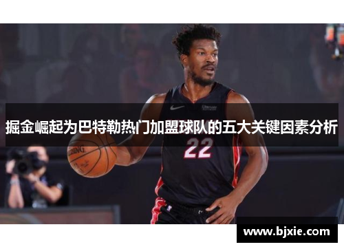 掘金崛起为巴特勒热门加盟球队的五大关键因素分析