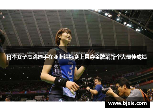 日本女子高跳选手在亚洲锦标赛上勇夺金牌刷新个人最佳成绩