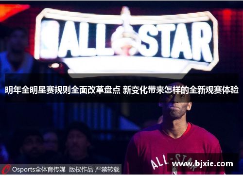 明年全明星赛规则全面改革盘点 新变化带来怎样的全新观赛体验