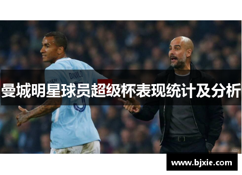 曼城明星球员超级杯表现统计及分析