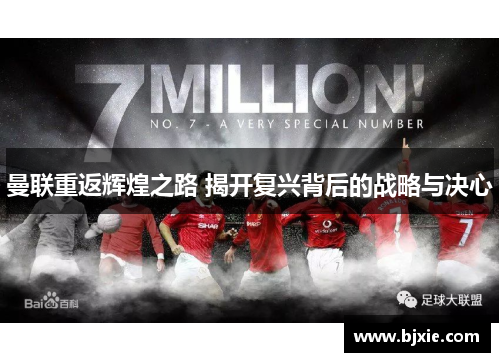 曼联重返辉煌之路 揭开复兴背后的战略与决心