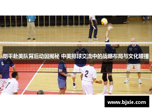 朗平赴美队背后动因揭秘 中美排球交流中的战略布局与文化碰撞