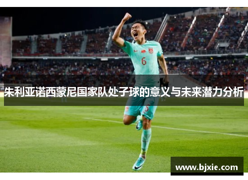 朱利亚诺西蒙尼国家队处子球的意义与未来潜力分析