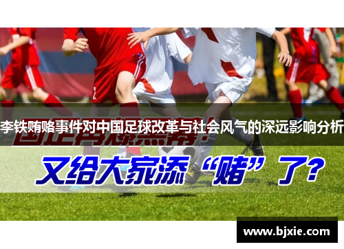 李铁贿赂事件对中国足球改革与社会风气的深远影响分析 李铁贿赂事件对中国足球改革与社会风气的深远影响分析