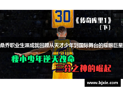 桑乔职业生涯成就回顾从天才少年到国际舞台的耀眼巨星 桑乔职业生涯成就回顾从天才少年到国际舞台的耀眼巨星