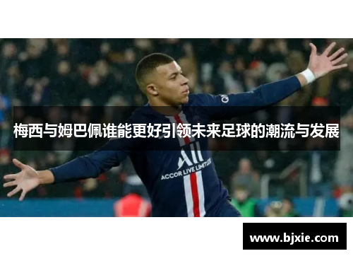 梅西与姆巴佩谁能更好引领未来足球的潮流与发展