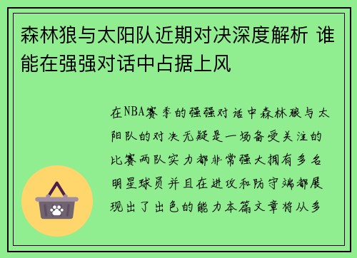 森林狼与太阳队近期对决深度解析 谁能在强强对话中占据上风 森林狼与太阳队近期对决深度解析 谁能在强强对话中占据上风