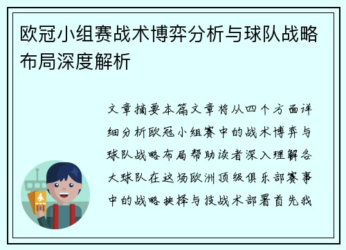 欧冠小组赛战术博弈分析与球队战略布局深度解析
