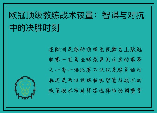 欧冠顶级教练战术较量:智谋与对抗中的决胜时刻 欧冠顶级教练战术较量:智谋与对抗中的决胜时刻